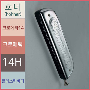 호너 크로메타14 크로매틱 하모니카 (중국OEM)뮤직메카