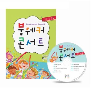 붐웨커 교재 악보집 CD 붐웨커콘서트뮤직메카