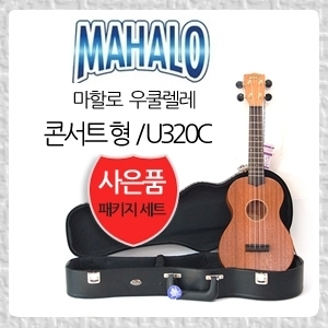 Mahalo 마할로 우쿨렐레 U320C 콘서트형 (하드케이스 포함)뮤직메카