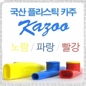 국산 Kazoo교재용악기국산 플라스틱 보급형 기본형 카주뮤직메카